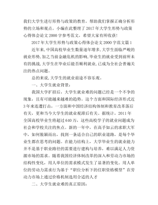 2017年大学生形势与政策心得体会论文2000字范文