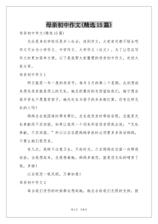 母亲初中作文(精选15篇)