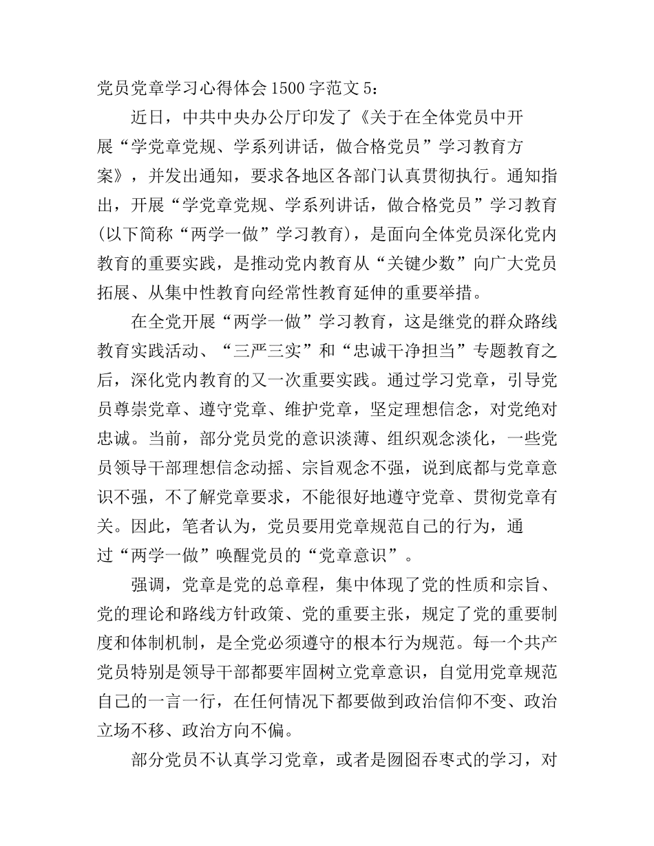 党员党章学习心得体会1500字8篇_新党章学习心得(2)_第1页