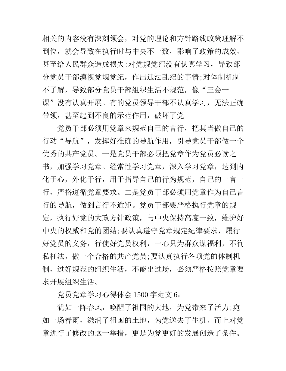 党员党章学习心得体会1500字8篇_新党章学习心得(2)_第2页