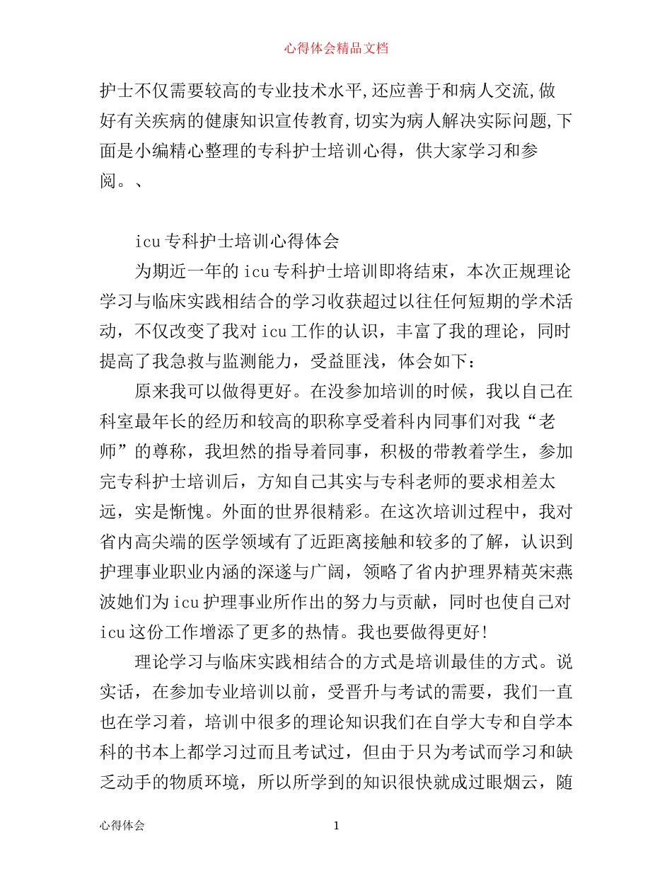 专科护士培训心得范文_第1页