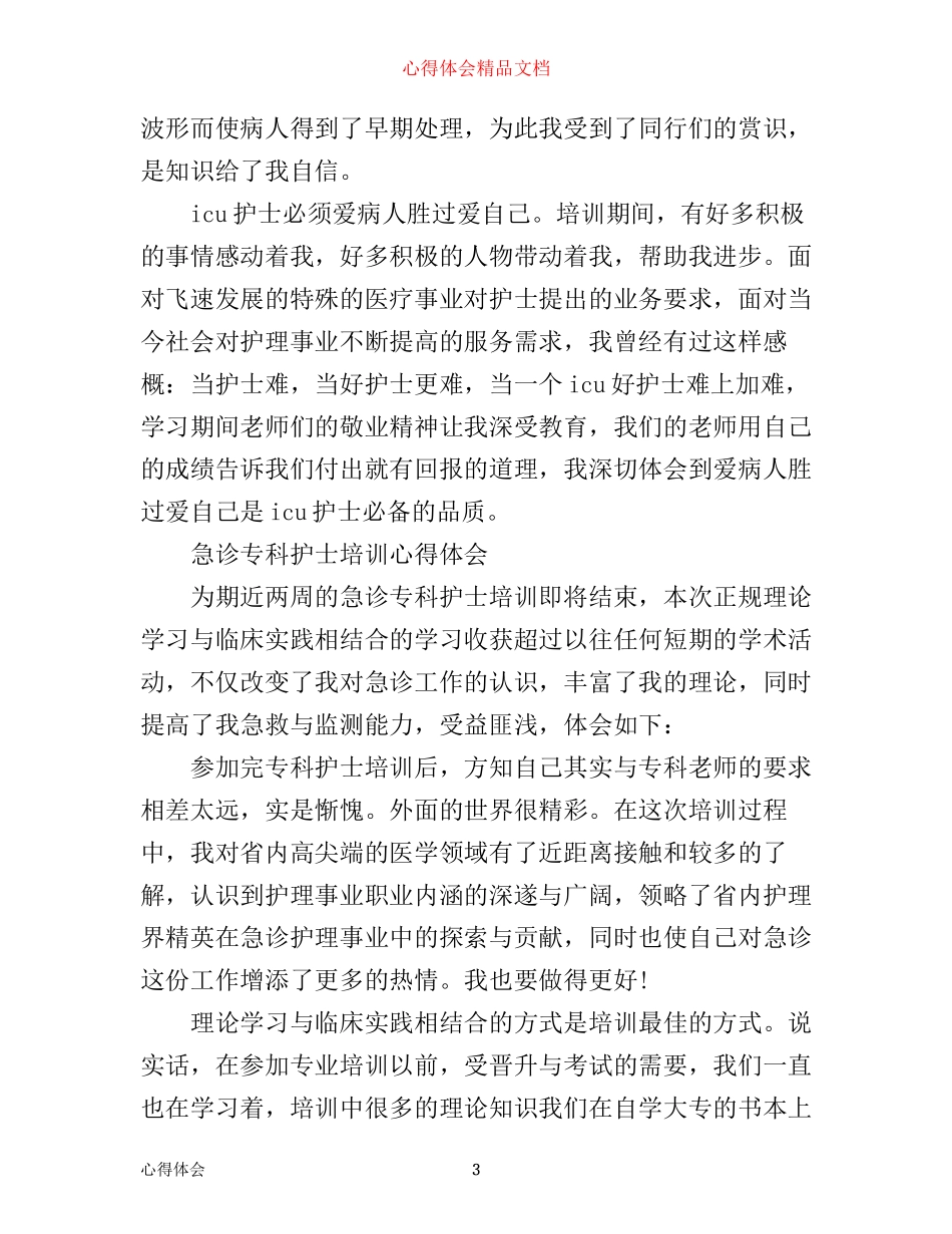 专科护士培训心得范文_第3页