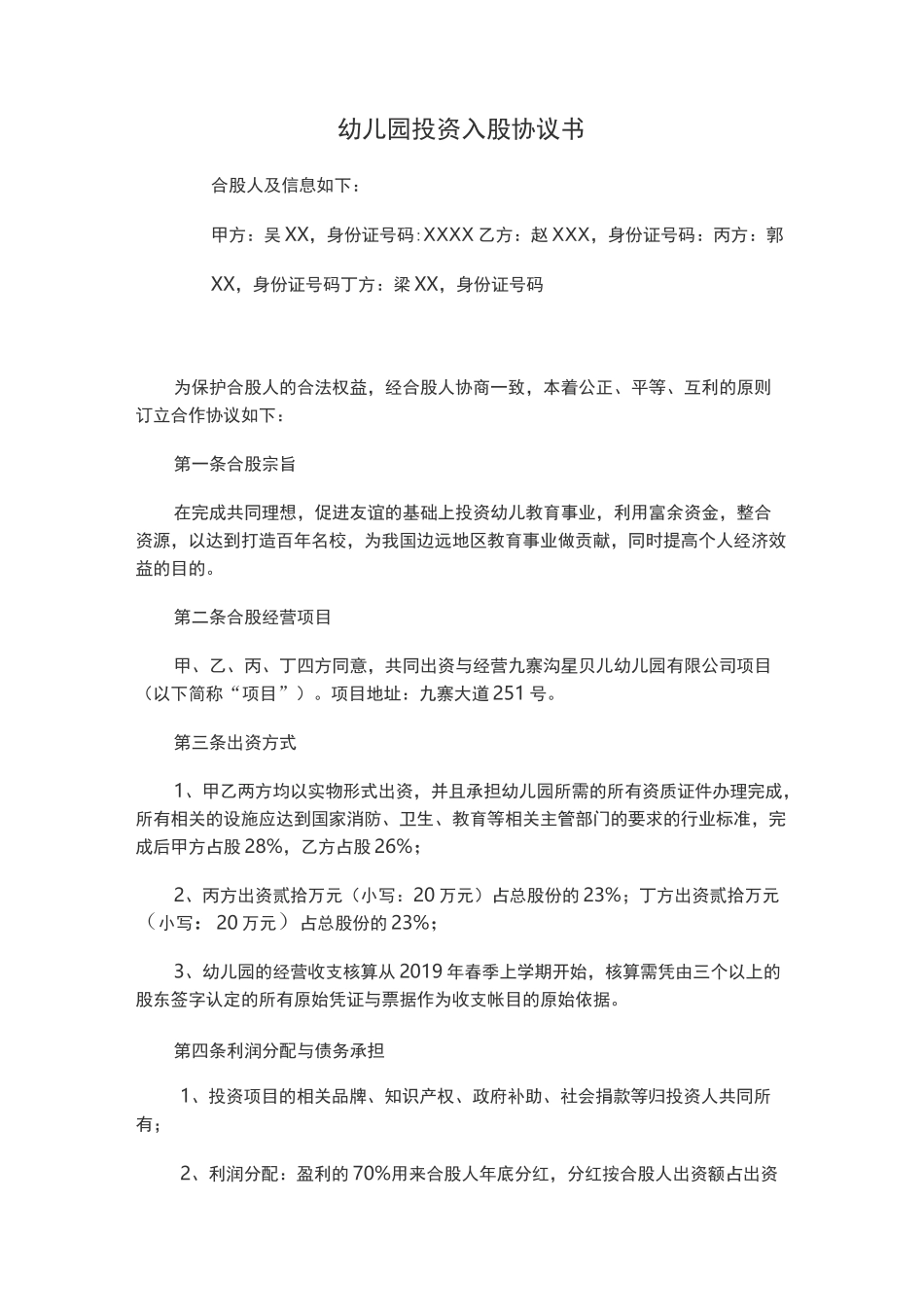 合伙投资幼儿园协议书_第1页