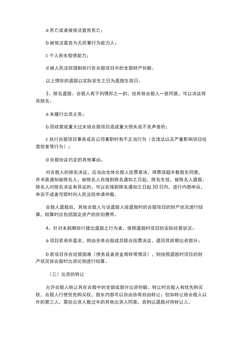 合伙投资幼儿园协议书_第3页