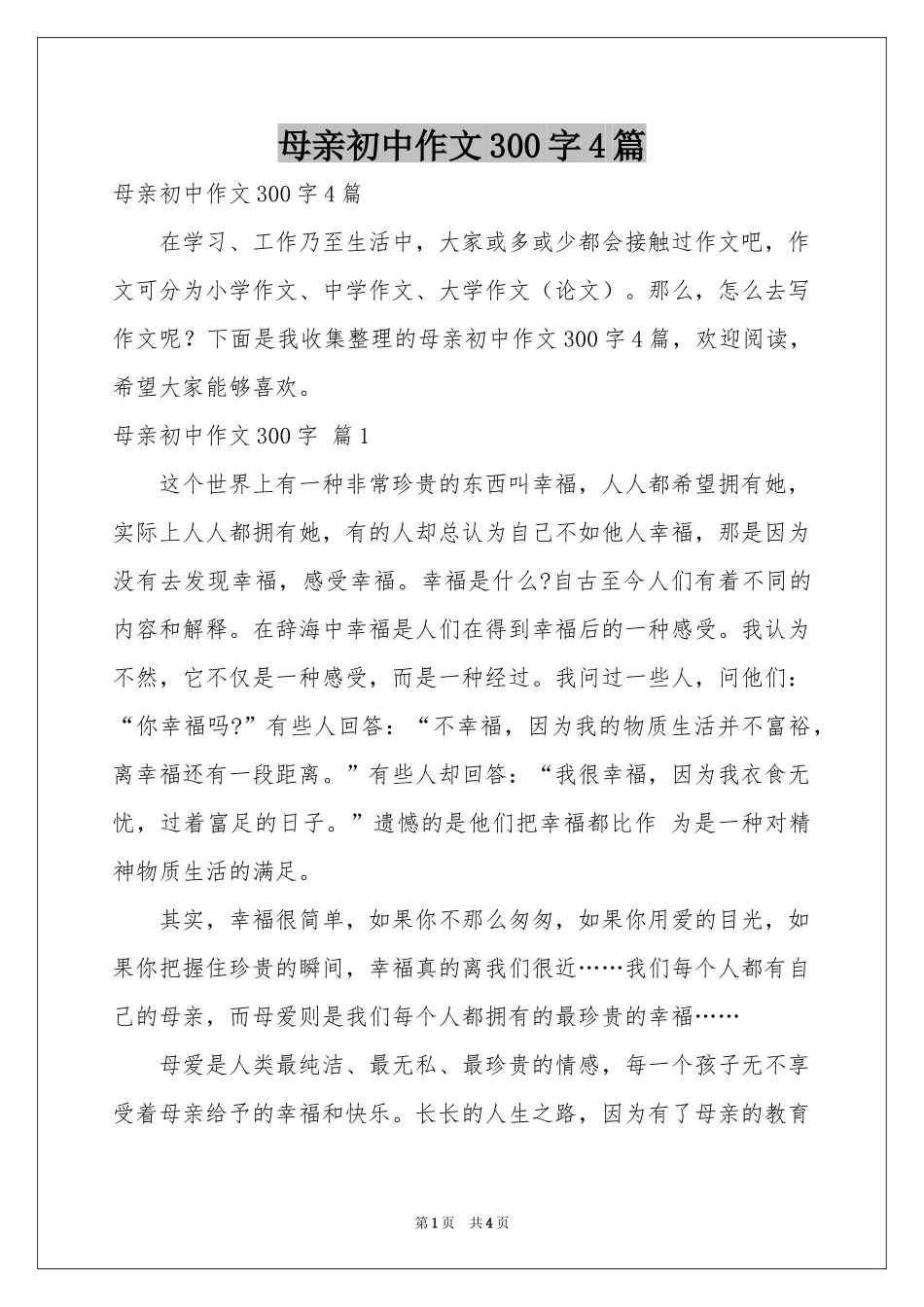母亲初中作文300字4篇_第1页