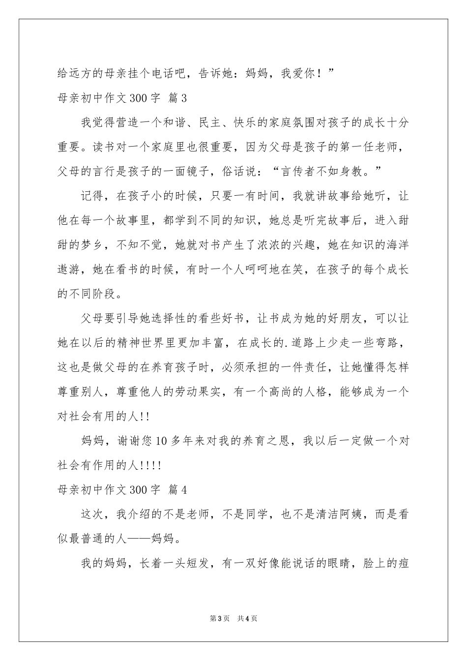 母亲初中作文300字4篇_第3页