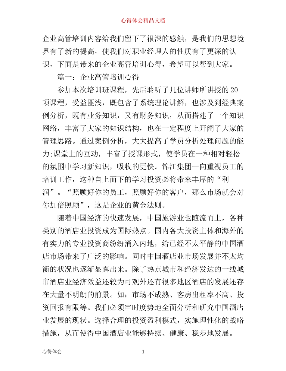 企业高管培训心得3篇_第1页