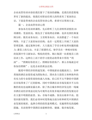 企业高管培训心得3篇
