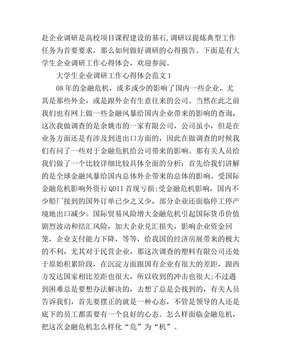 大学生企业调研工作心得体会_第1页