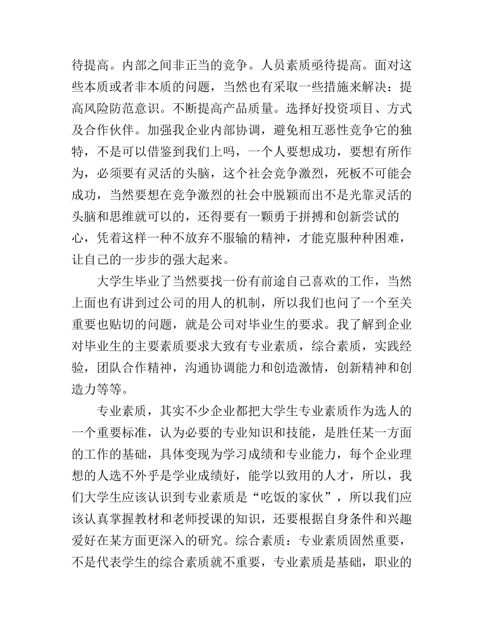 大学生企业调研工作心得体会_第3页