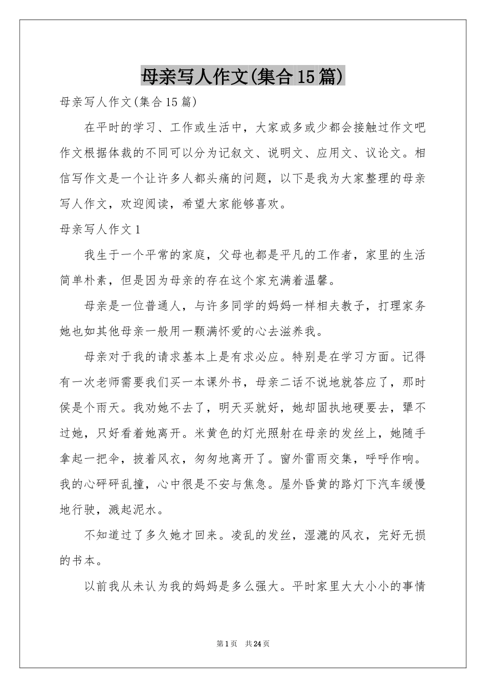 母亲写人作文(集合15篇)_第1页