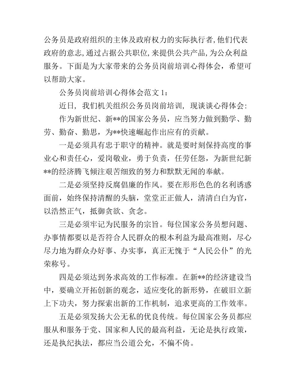 公务员岗前培训心得体会3篇_第1页