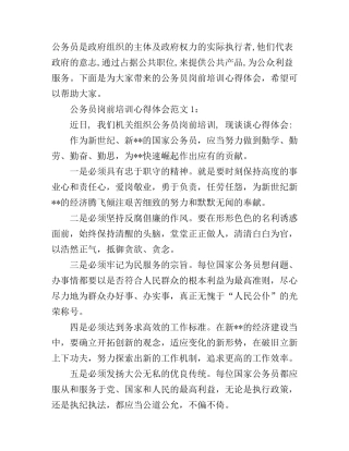 公务员岗前培训心得体会3篇