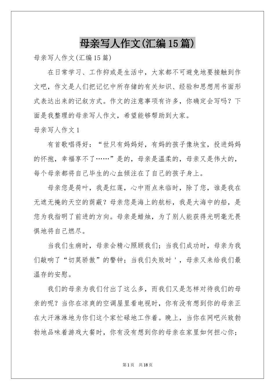 母亲写人作文(汇编15篇)_第1页