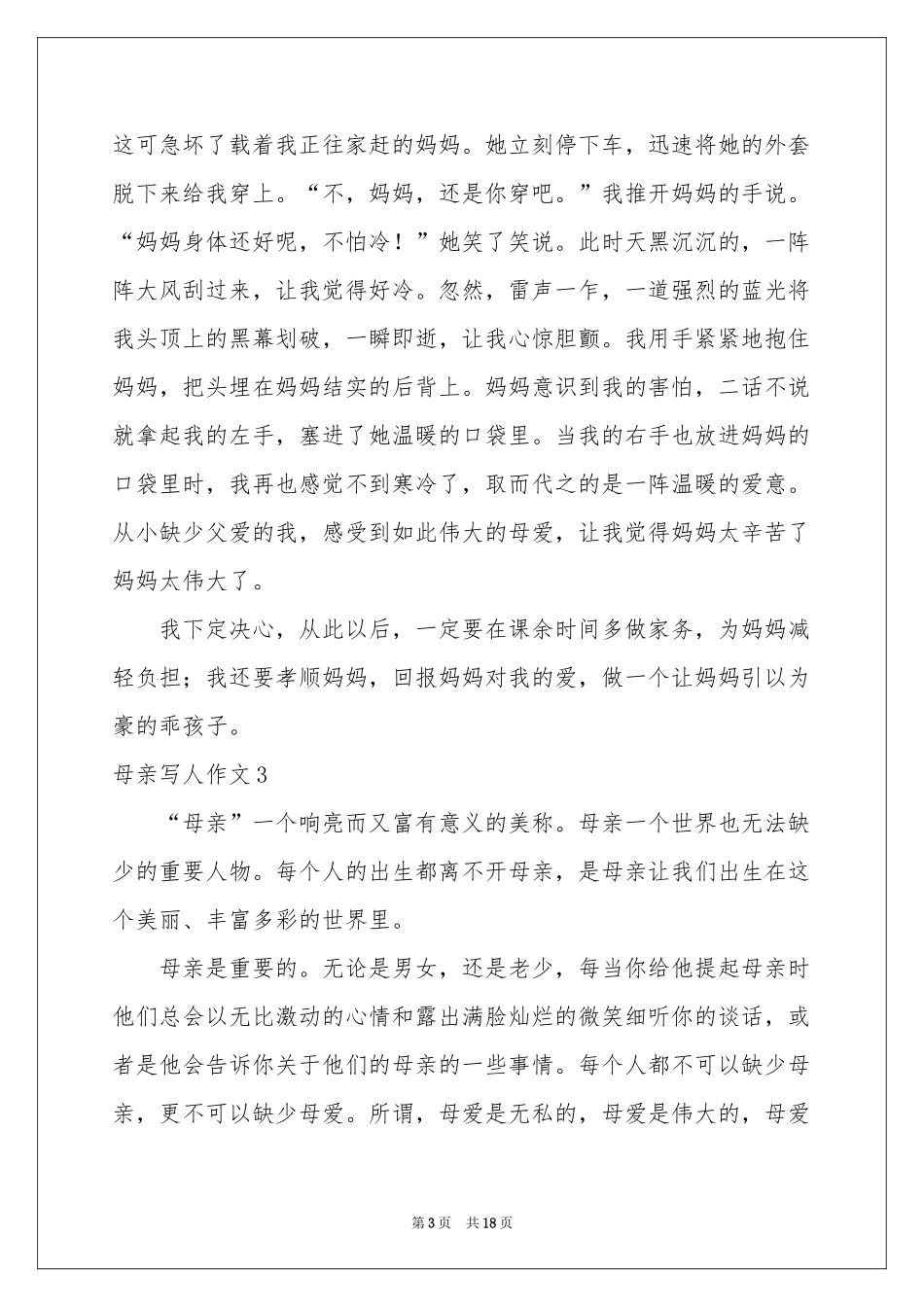 母亲写人作文(汇编15篇)_第3页