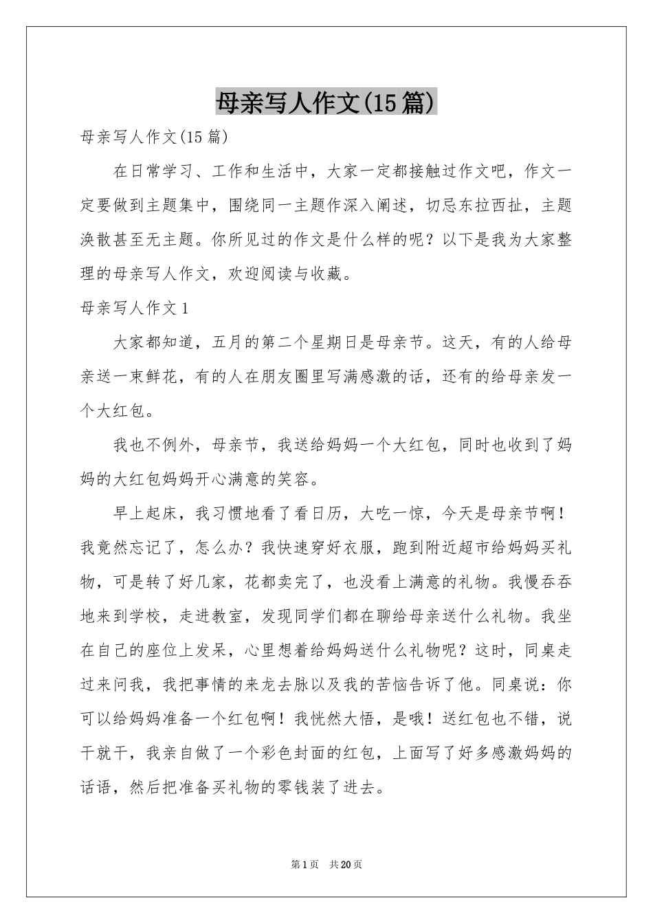 母亲写人作文(15篇)_第1页