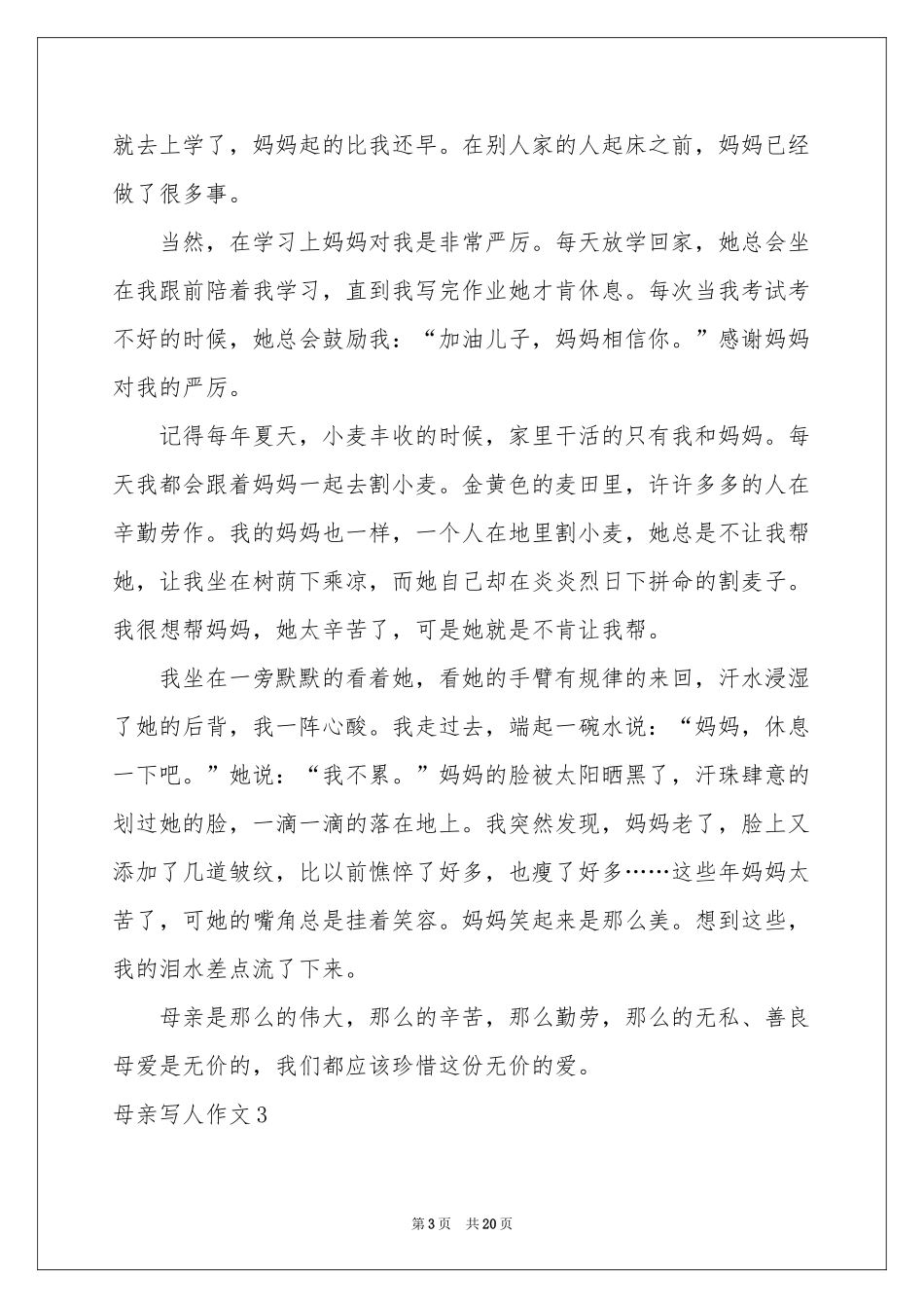 母亲写人作文(15篇)_第3页