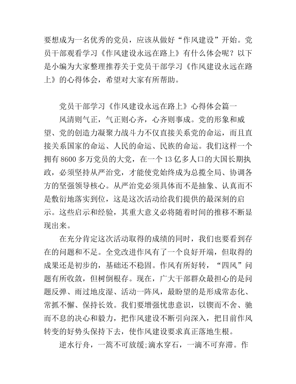 党员干部学习《作风建设永远在路上》心得体会_第1页