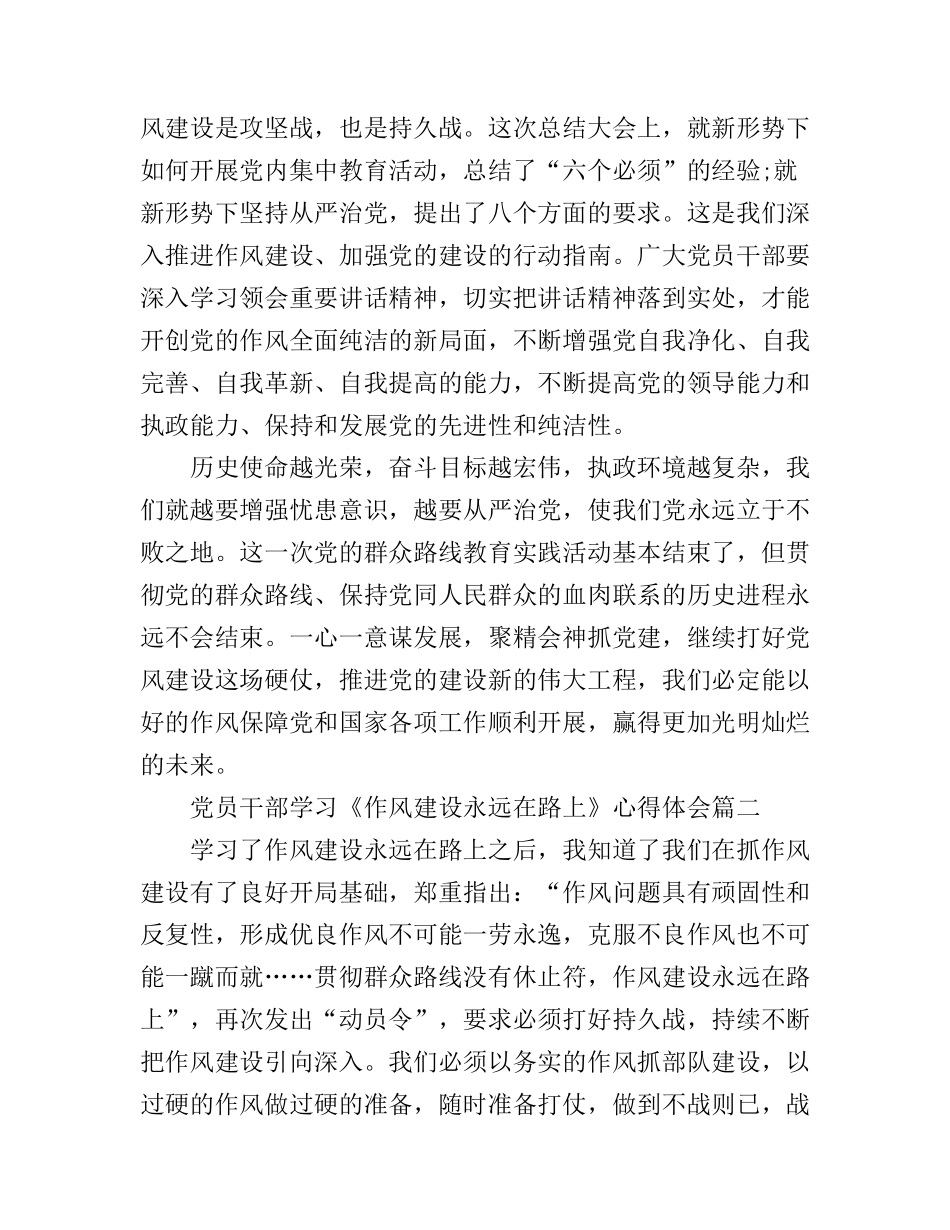 党员干部学习《作风建设永远在路上》心得体会_第2页