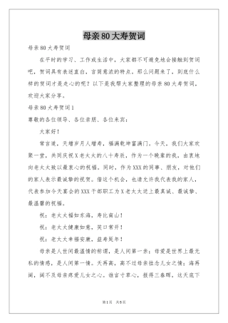 母亲80大寿贺词