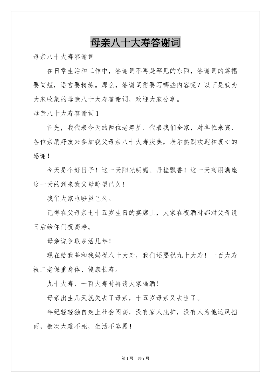 母亲八十大寿答谢词_第1页