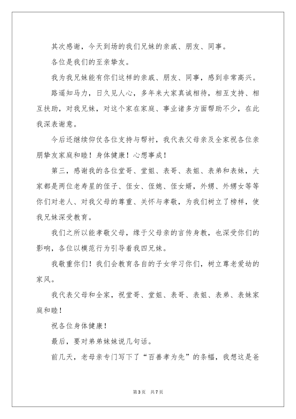 母亲八十大寿答谢词_第3页