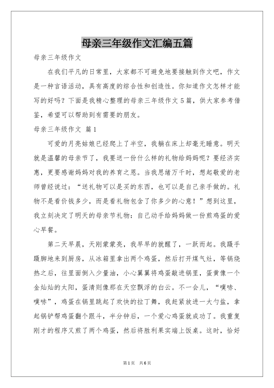 母亲三年级作文汇编五篇_第1页