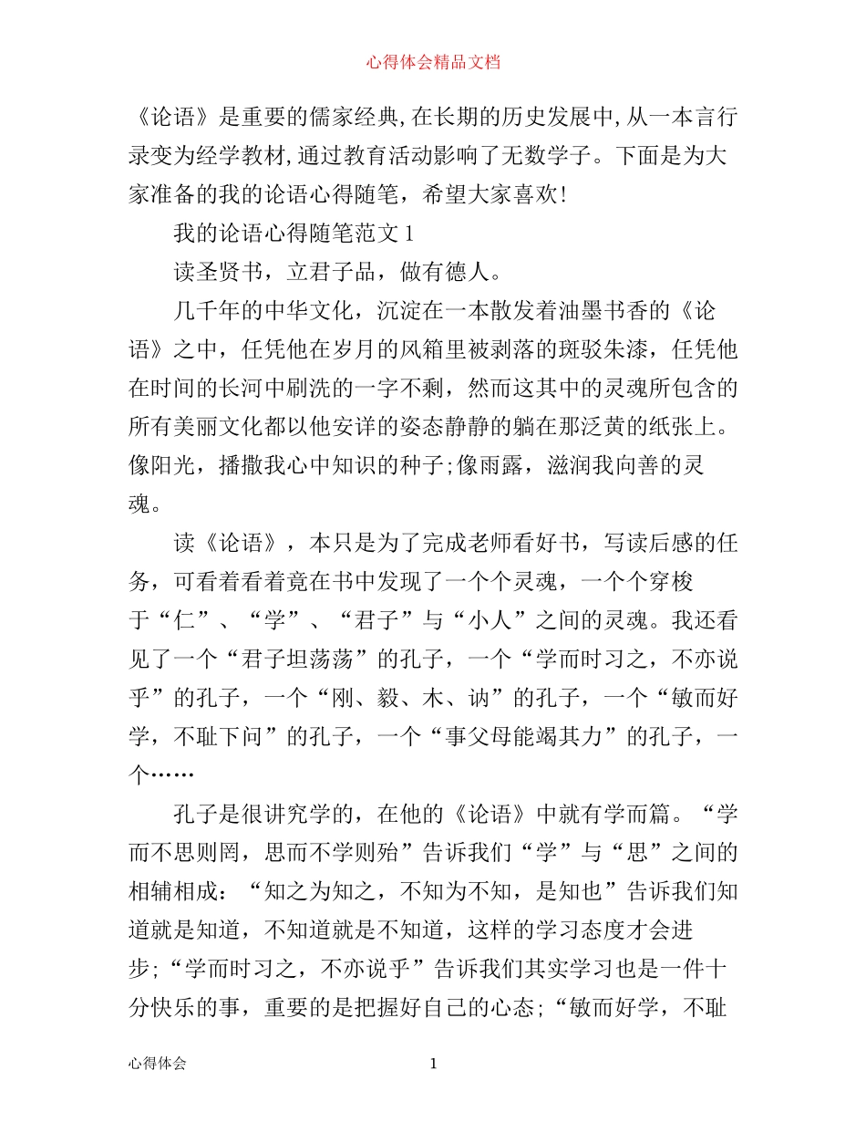 我的论语心得随笔3篇_第1页