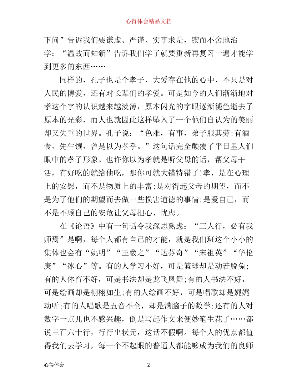 我的论语心得随笔3篇_第2页