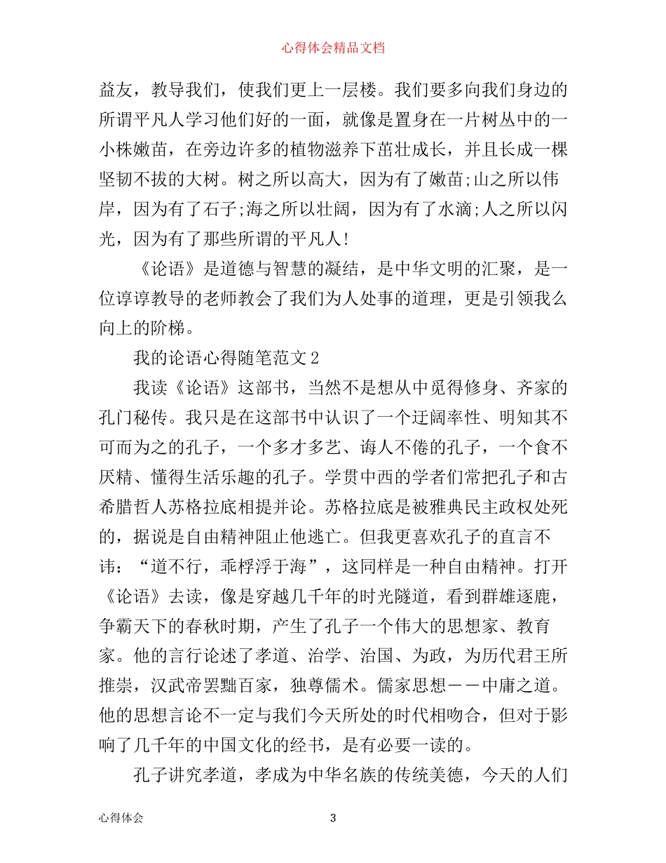 我的论语心得随笔3篇_第3页