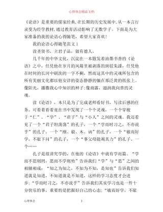 我的论语心得随笔3篇