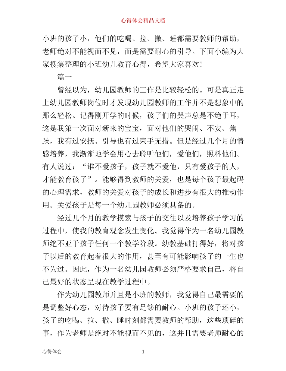 小班幼儿教育学习心得_第1页