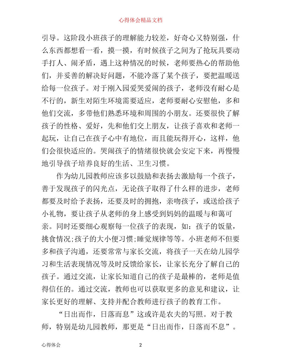 小班幼儿教育学习心得_第2页