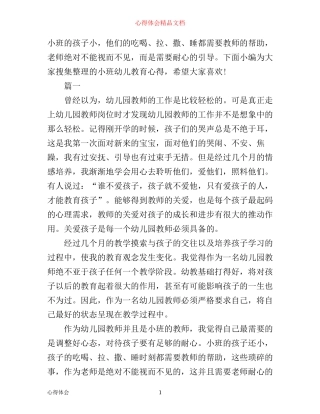 小班幼儿教育学习心得