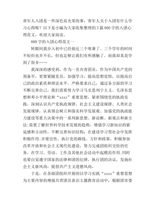 800字的入团心得