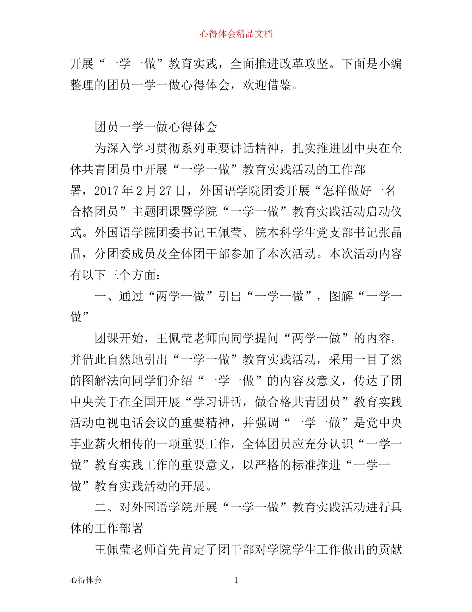 团员一学一做心得体会_第1页