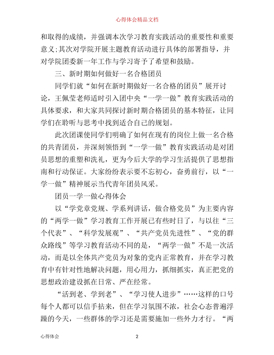 团员一学一做心得体会_第2页