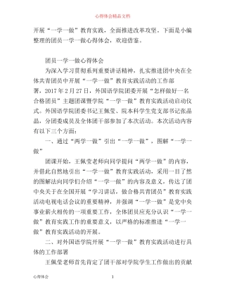 团员一学一做心得体会