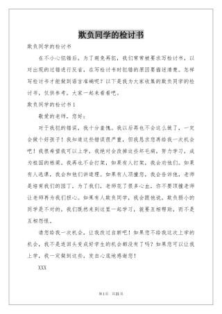 欺负同学的检讨书