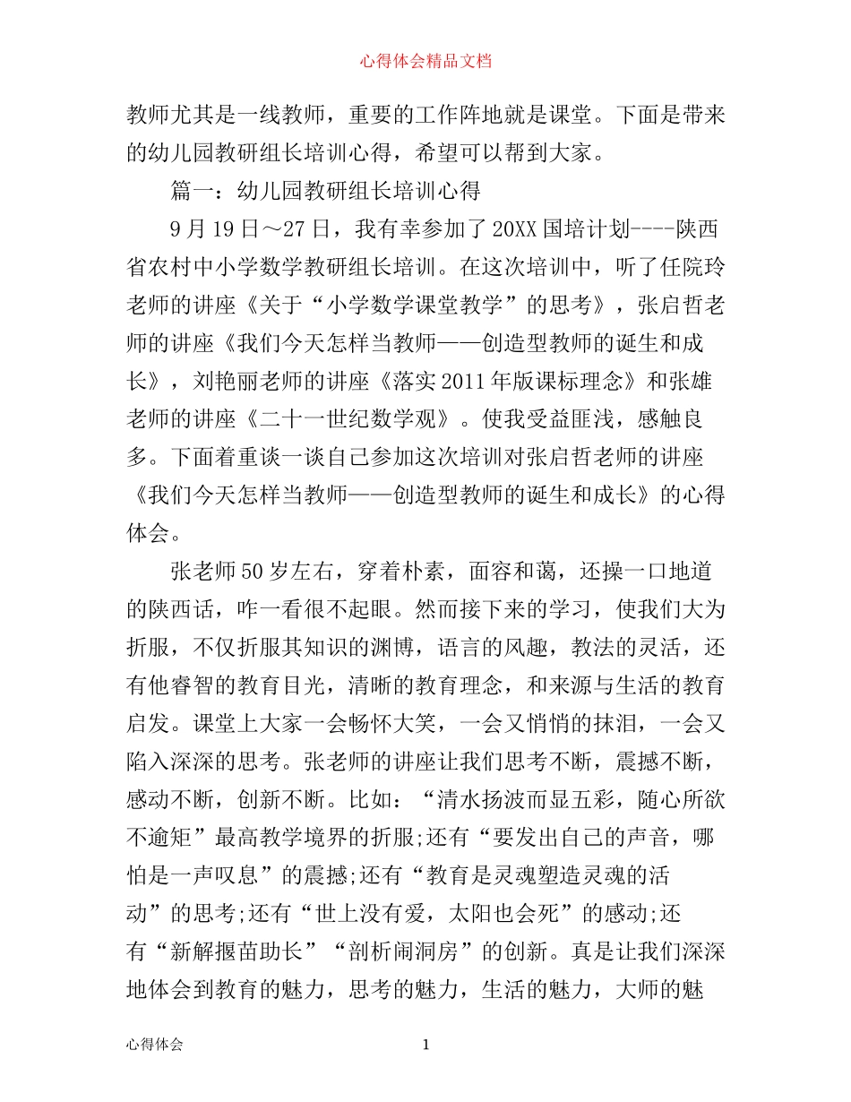 幼儿园教研组长培训心得3篇_第1页