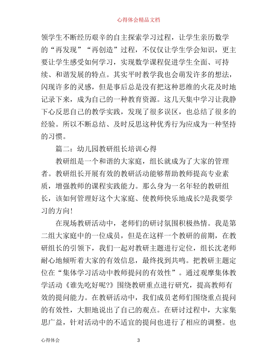 幼儿园教研组长培训心得3篇_第3页