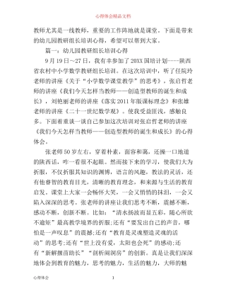 幼儿园教研组长培训心得3篇