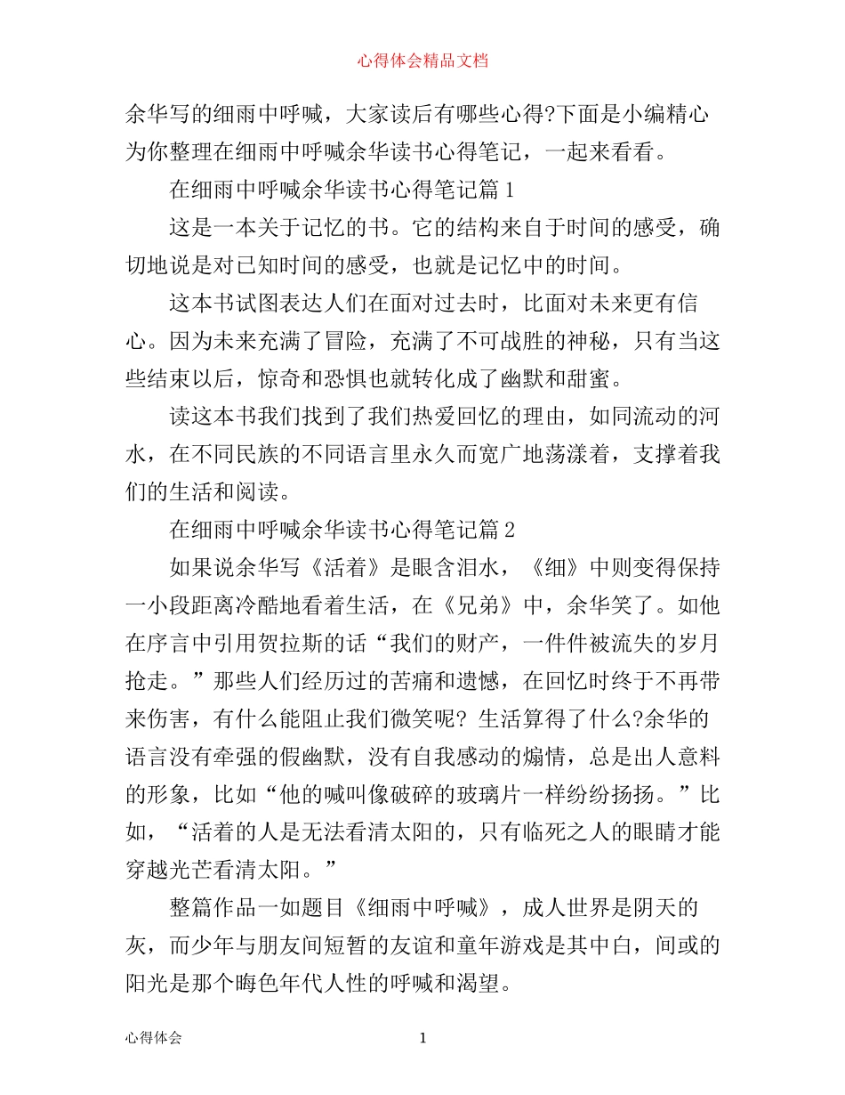 在细雨中呼喊余华读书心得笔记_第1页