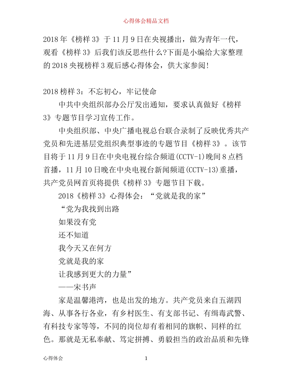央视榜样观后感心得体会 央视11.9《榜样3》专题节目_第1页