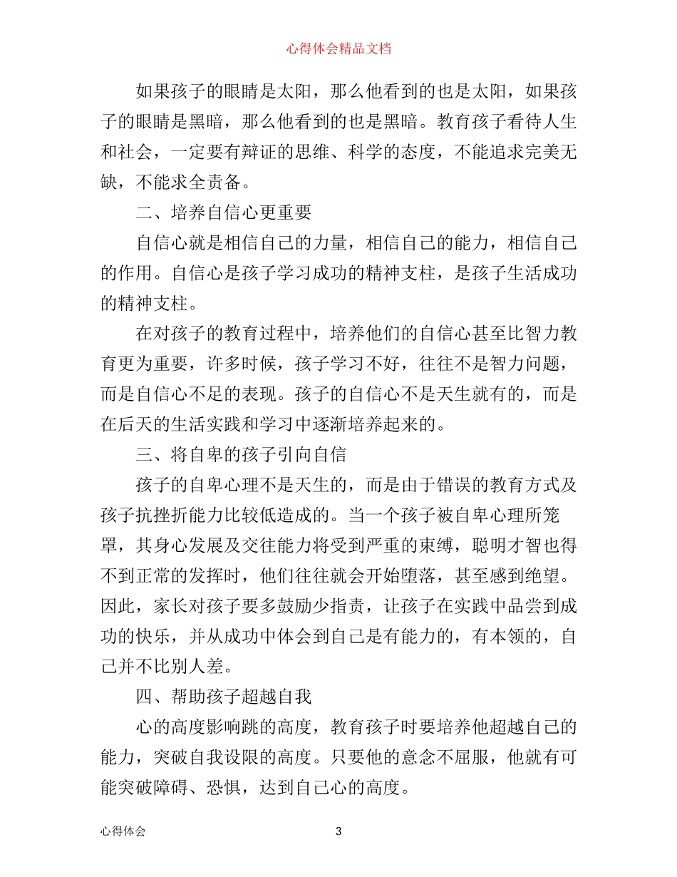 小学家长教育孩子心得体会有哪些_第3页