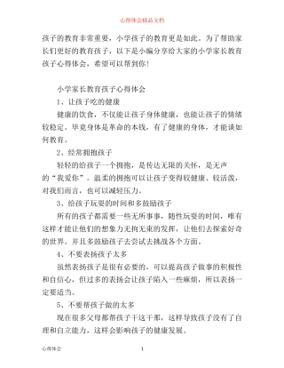 小学家长教育孩子心得体会有哪些