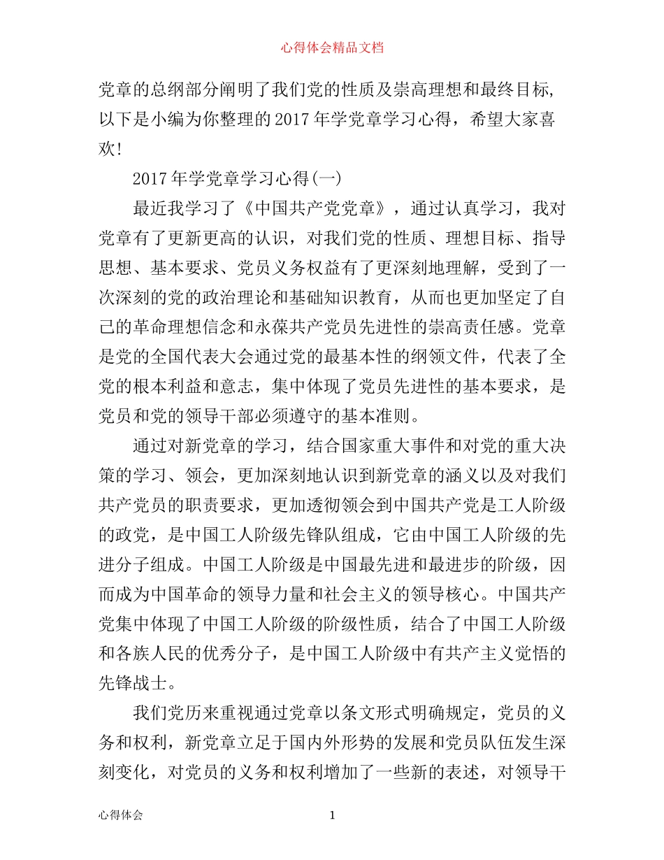 年学党章学习心得_第1页