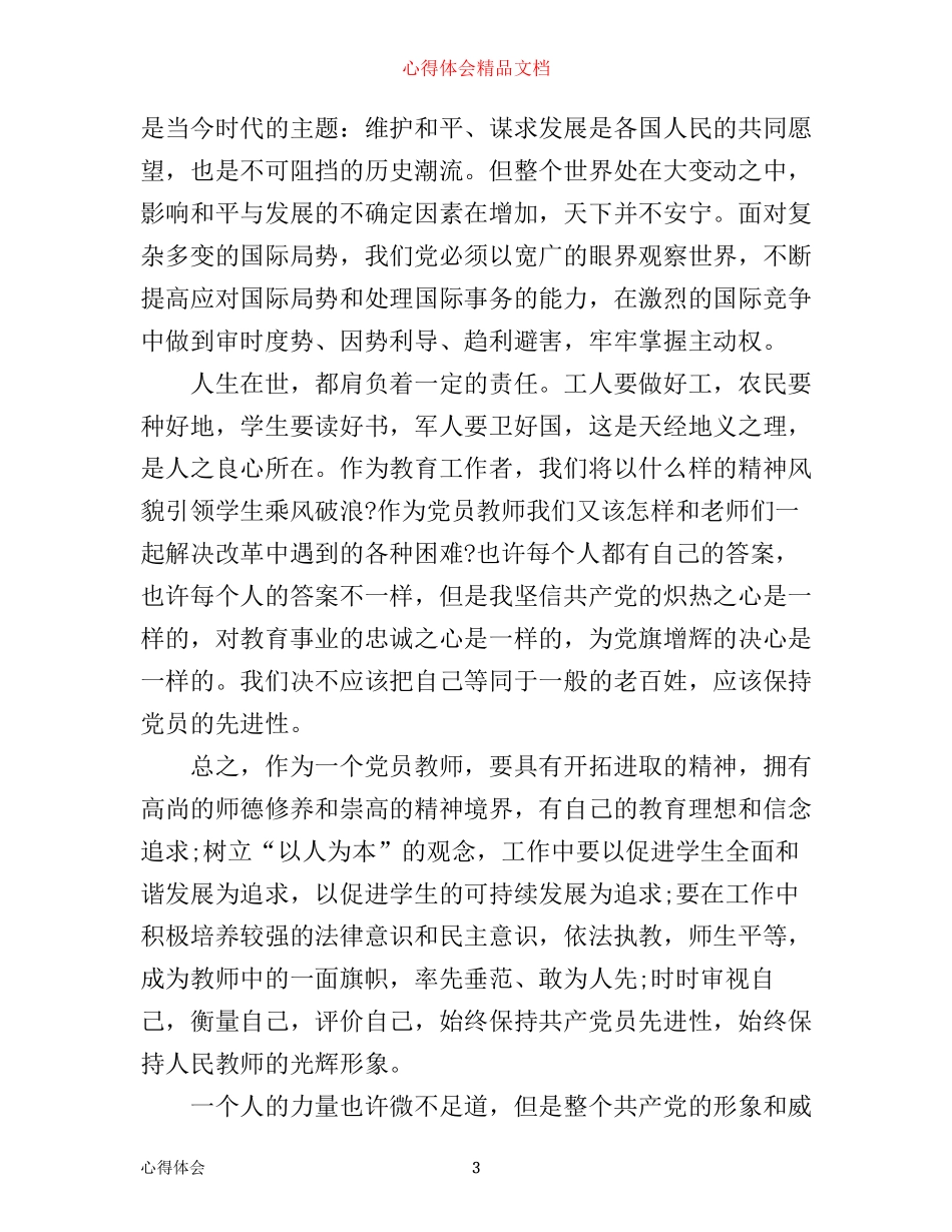 年学党章学习心得_第3页