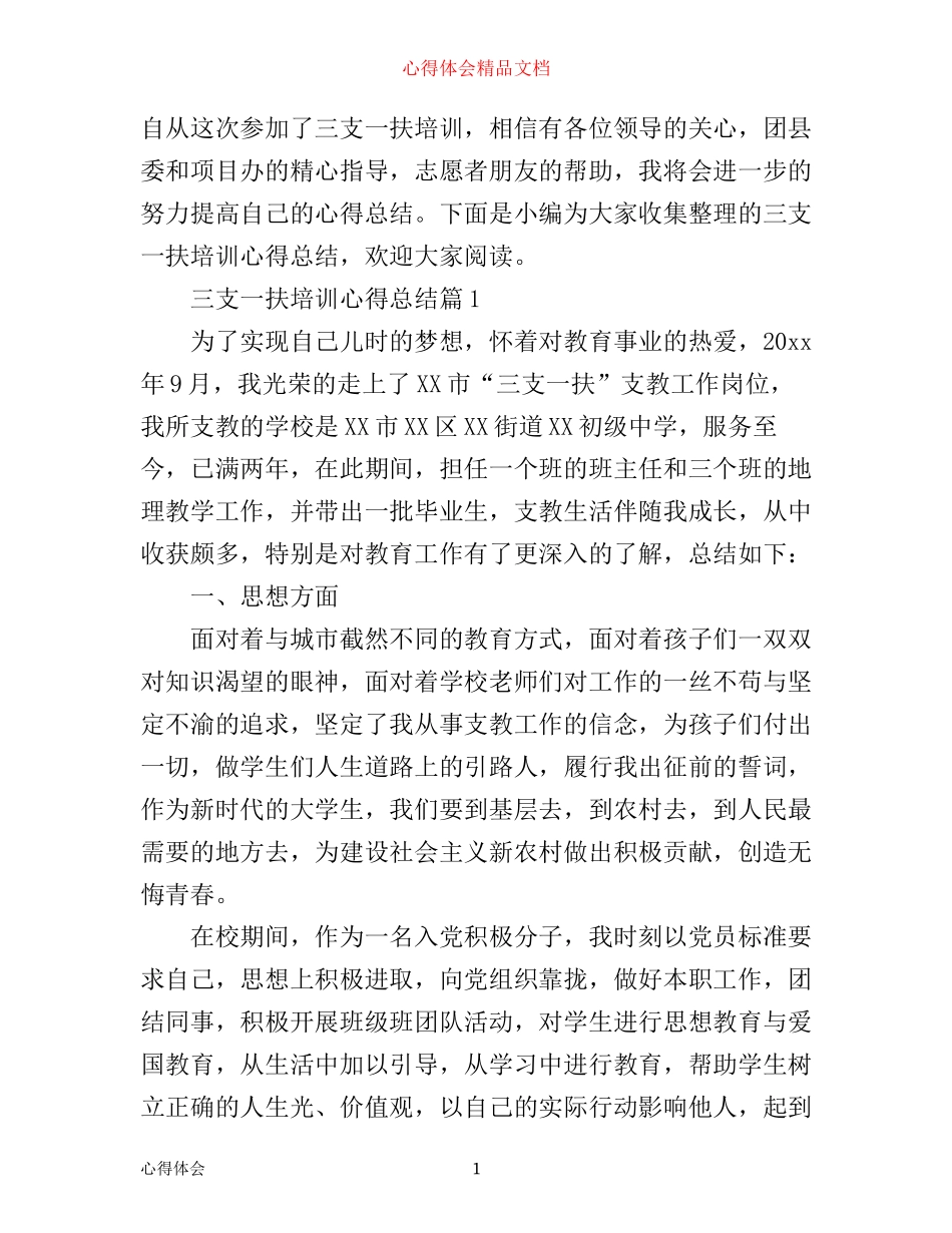 三支一扶培训心得总结_第1页