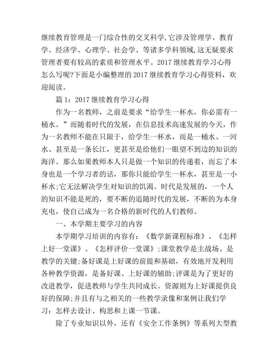 2017继续教育学习心得_第1页